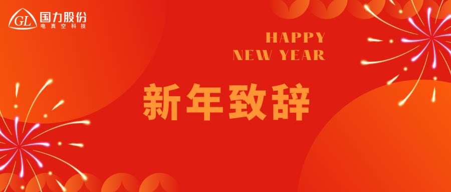 新年寄语 | 国力股份董事长尹剑平：向善同行，以质致远，共绘高质量发展新篇章